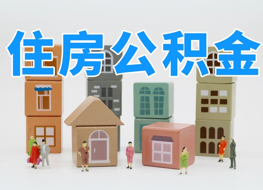 青海公积金如何提（2019提取公积金的方法）